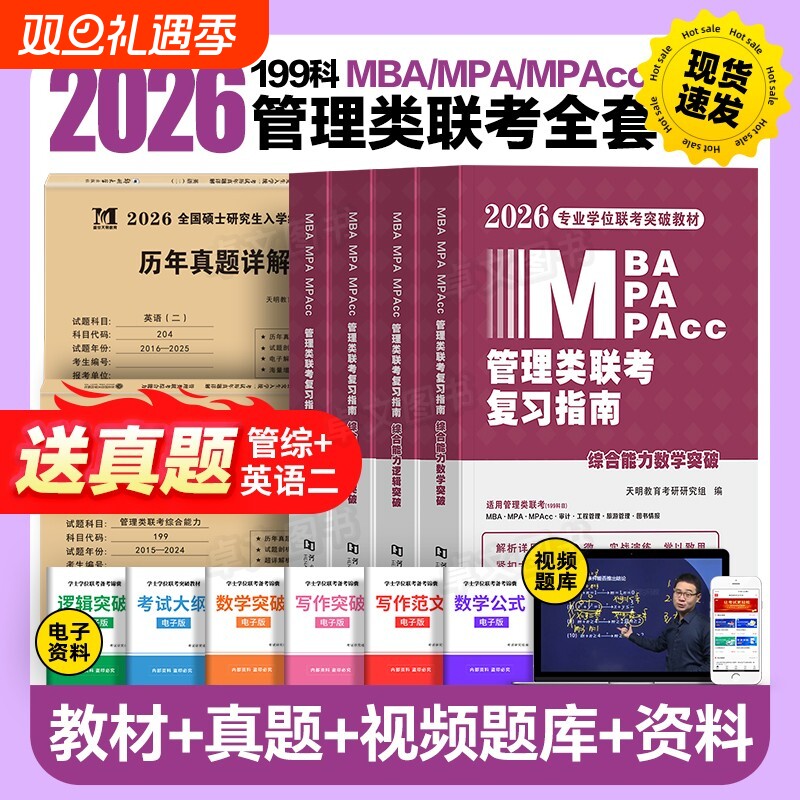 管综2026管理类联考mba高分指南