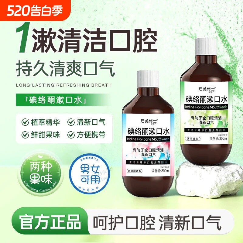 碘络酮碘伏漱口水抑杀菌特口臭清新口气腔正品旗舰店清洁不辣官方