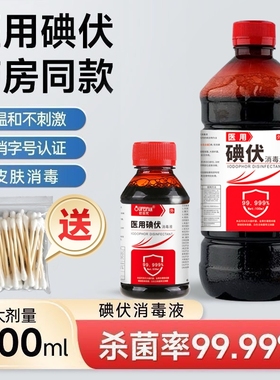 碘伏消毒液医用500ML大瓶碘酒皮肤消毒清洁皮肤家用伤口喷雾杀菌