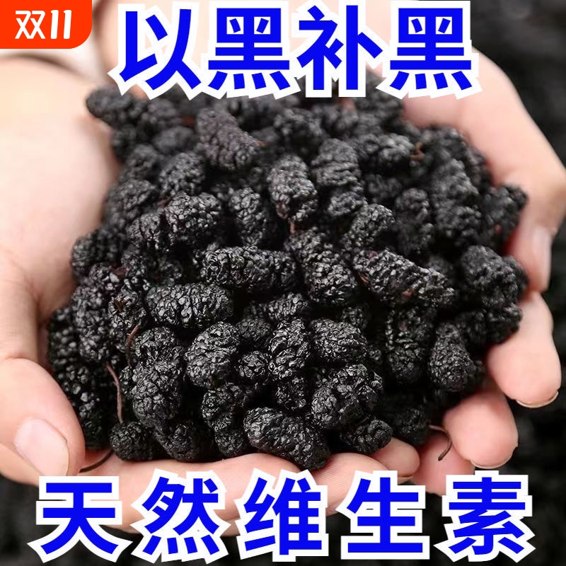 【特价】黑桑葚干新疆特产干净无沙头茬泡茶泡酒袋装纯天然净重