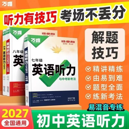 万唯初中英语听力训练