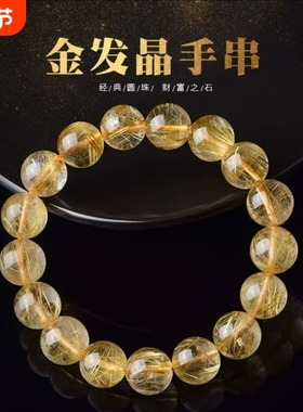 金发晶招财聚财手串男女