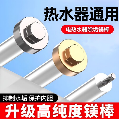 电热水器通用除垢镁棒配件加长