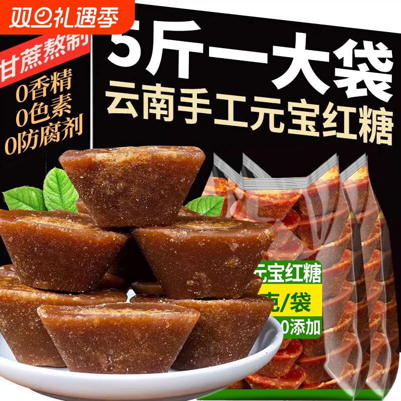 元宝红糖云南老红糖小块正宗纯正甘蔗产妇月子糖大姨妈散装批发