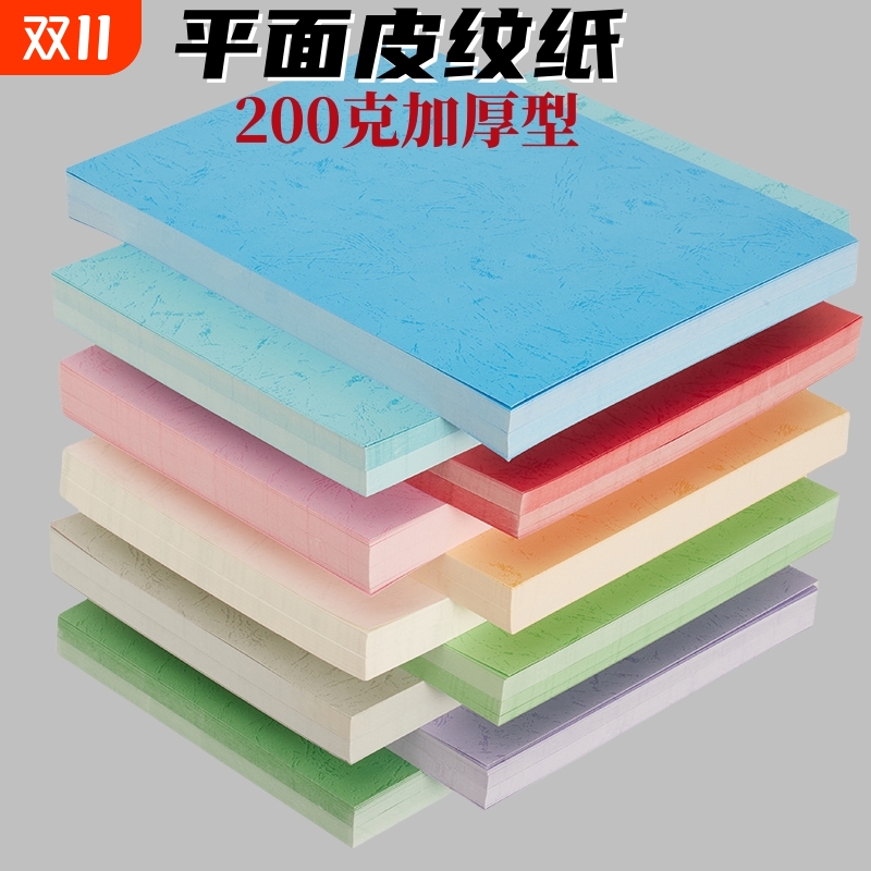 200克皮纹纸平面虎皮纹纸A4 A3 彩色封面纸儿童手工纸装订封皮纸合同封面纸浅蓝浅黄浅绿粉红460硬卡纸