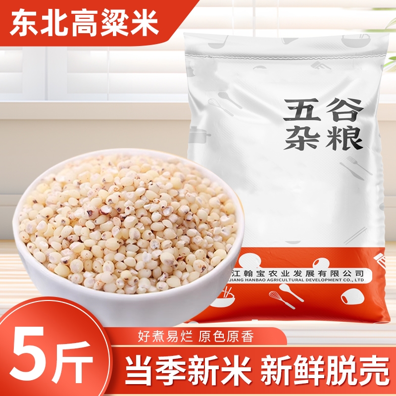 东北白高粱米农家自产五谷杂粮新米现磨去皮粗粮饱腹软糯白高粱米