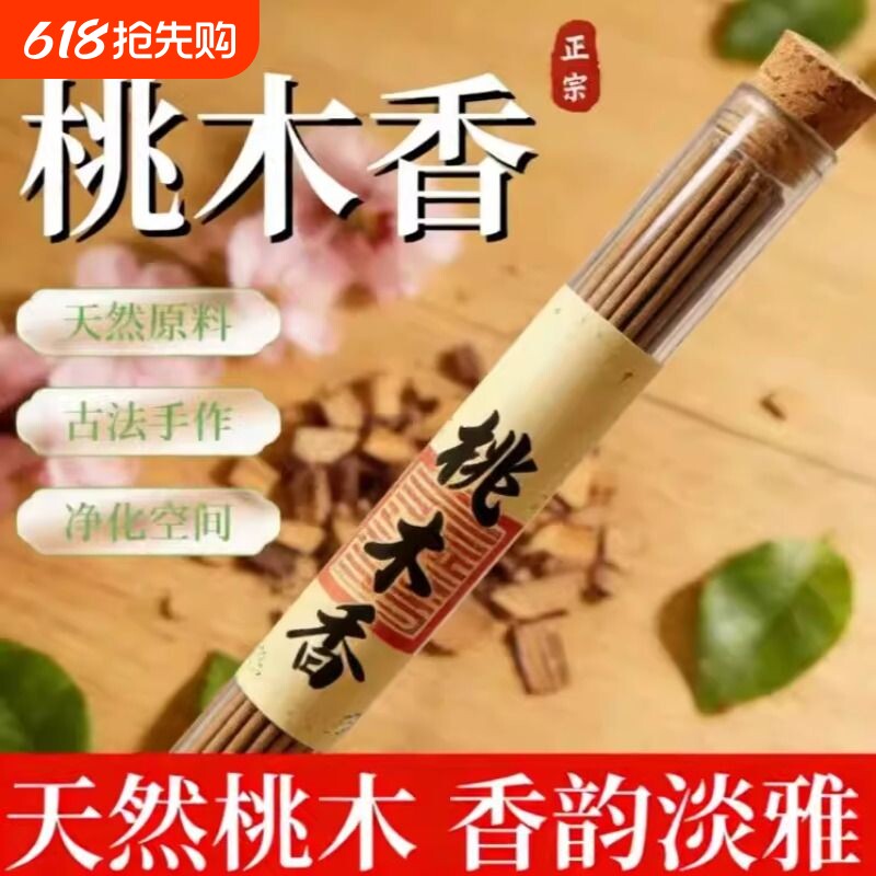【老师推荐】桃木香天然线香中式古法香方室内净化熏香(健康独特)