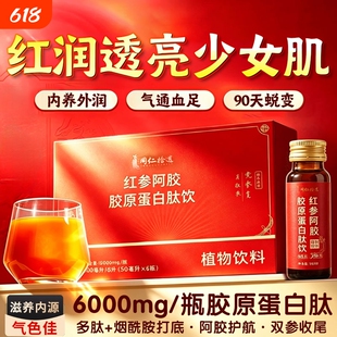 nbb人参多肽饮旗舰店红参阿胶胶原蛋白肽饮烟酰胺女性内调美中白
