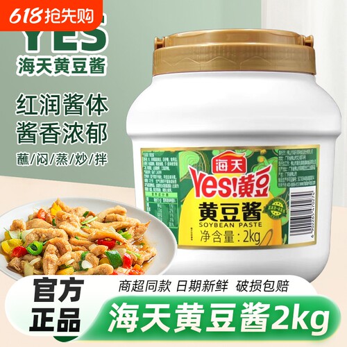 海天黄豆酱2kg拌面酱东北大酱蘸酱手抓饼酱香饼餐饮饭店商用大瓶