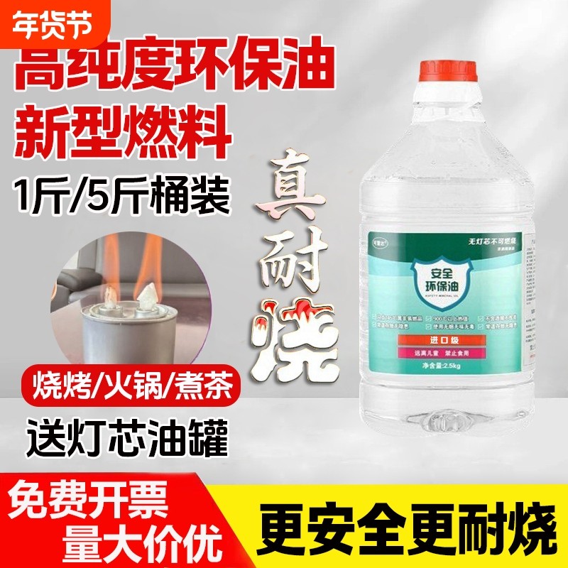 高纯度新型燃料油矿物植物油烧烤鱼肉火锅炉商用品环保油5斤桶装,户外/登山/野营/旅行用品,固态酒精,淘宝优惠券,粉丝福利购,淘宝优惠卷