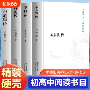 【精装完整版】苏东坡传+李白传+杜甫传+李清照传全4册 中国古典诗词大全集白居易诗评传选注选评李太白苏轼诗集诗传名人传记书籍