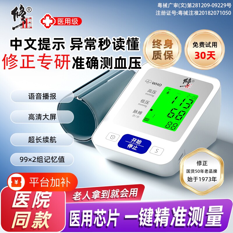 修正血压测量仪家用高精准老人测高血压的仪器电子血压计医用正品