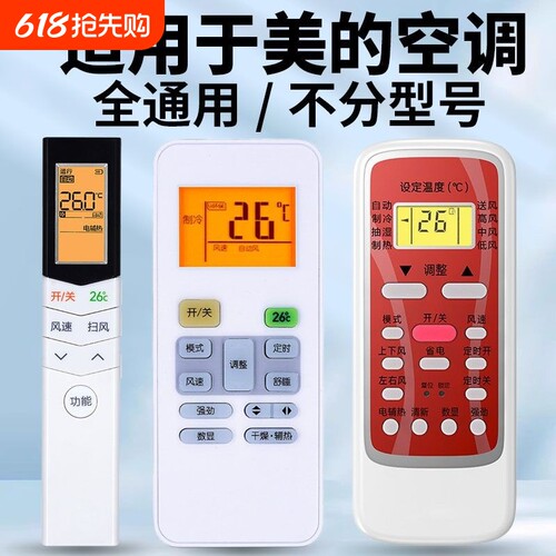 适用美的空调全通用适用美的空调