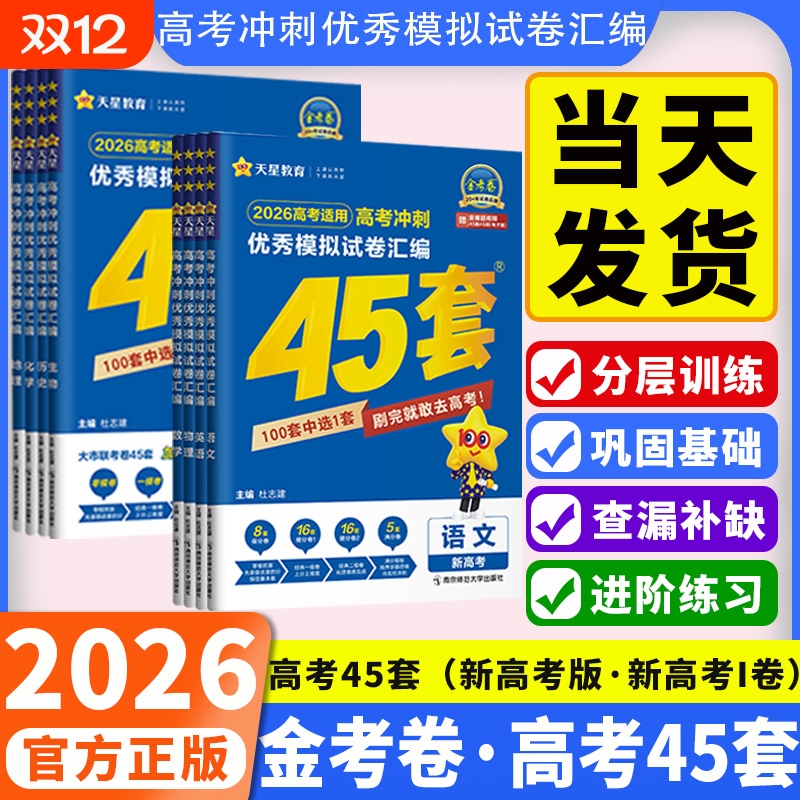 天星教育金考卷2026新高考45套模拟试卷数学英语语文物理化学生物政治历史地理理科综合真题卷试题必刷题高中资料全国正版专版集训