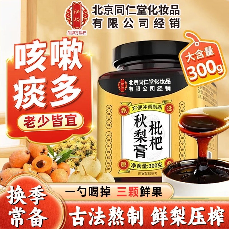 北京仁堂同秋梨膏官方旗舰店正品贝川枇杷秋梨膏润肺止咳化痰儿童