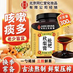北京仁堂同秋梨膏官方旗舰店正品贝川枇杷秋梨膏润肺止咳化痰儿童