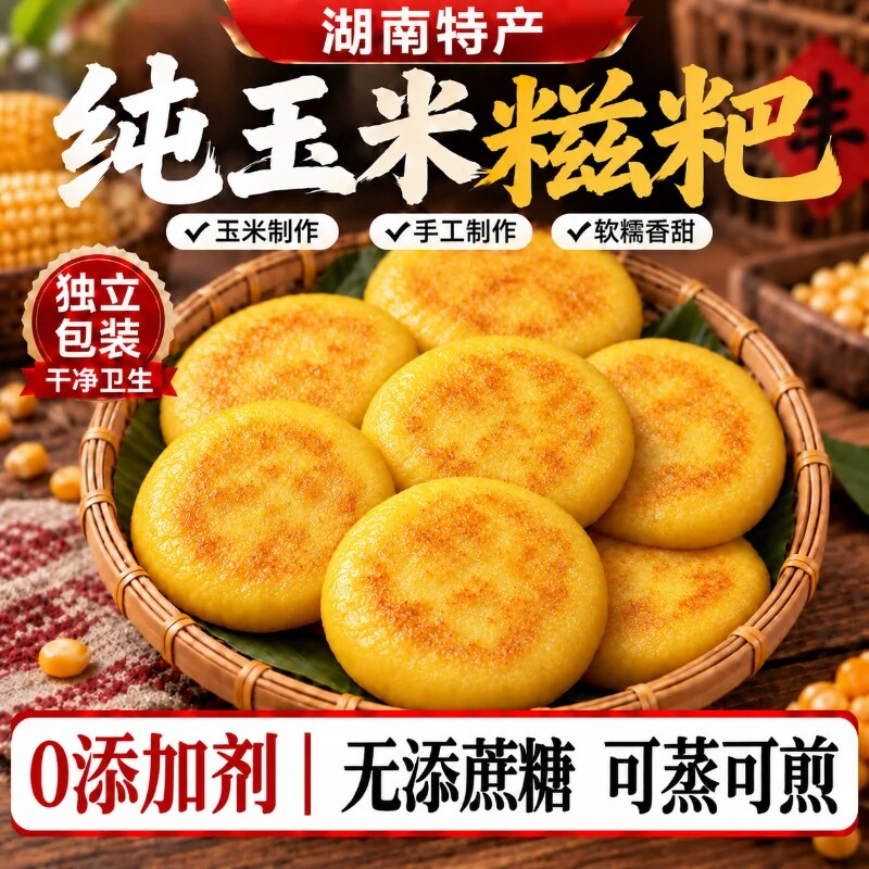 玉米糍粑纯正宗手工湖南特产粗粮杂粮包谷粑年糕独立包装早餐代餐