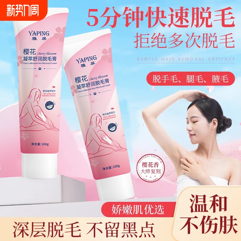 连根樱花脱毛膏女学生党去腿毛腋下除毛神器温和舒润无痛不伤肤