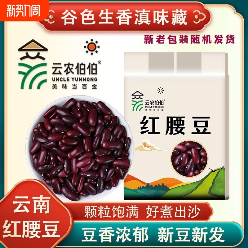 云农伯伯红腰豆500g红芸豆云南红豆五谷杂粮豆沙新货优质精选优选