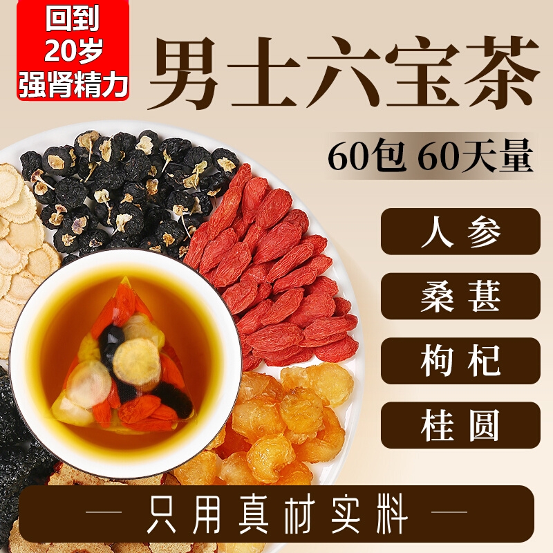 36.8万人已购人参桑葚黑枸杞桂圆男士肾固精强肾养生茶五八六宝茶