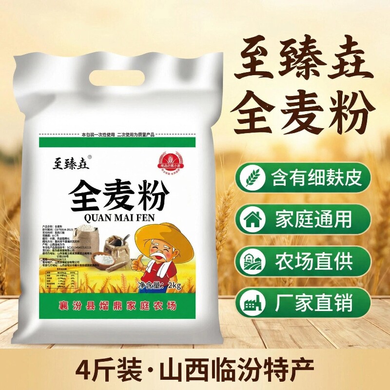 至臻垚山西全麦粉含细麦麸家用杂粮粗粮包子馒头面包面粉4斤装