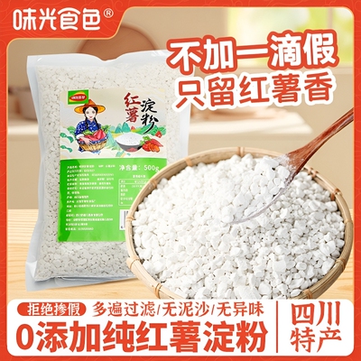 味光食色纯红薯淀粉|千人加购