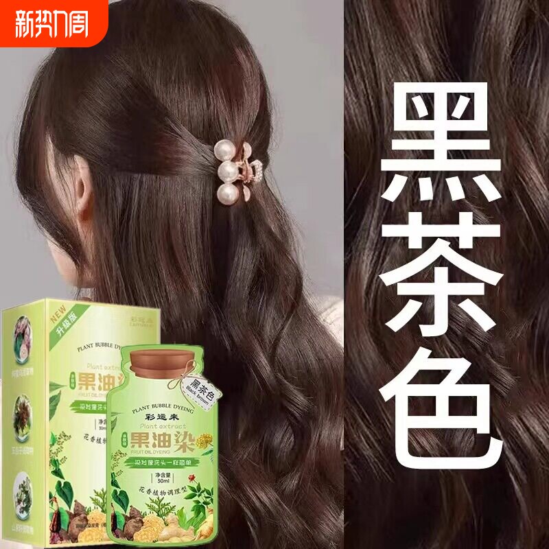 果油染果染膏旗舰植物泡泡染发剂自己在家染盖白发天然不沾自然黑