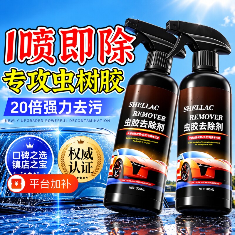 汽车虫胶树胶清洁剂除虫胶树脂清洗剂鸟粪去除剂去污分解不伤车漆