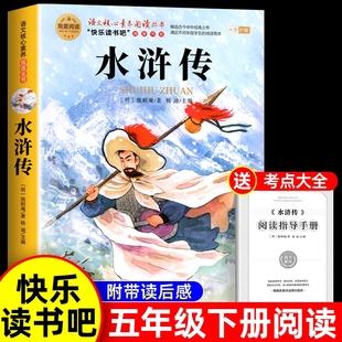 书目 五下快乐读书吧5下施耐庵书籍三国演义青少年中国红楼梦西游记阅读经典 水浒传小学生版 五年级下册必读课外书四大名著原著正版