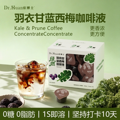 宦博士羽衣甘蓝西梅咖啡液冷热即溶咖啡0糖0脂速溶浓缩咖啡绿燃