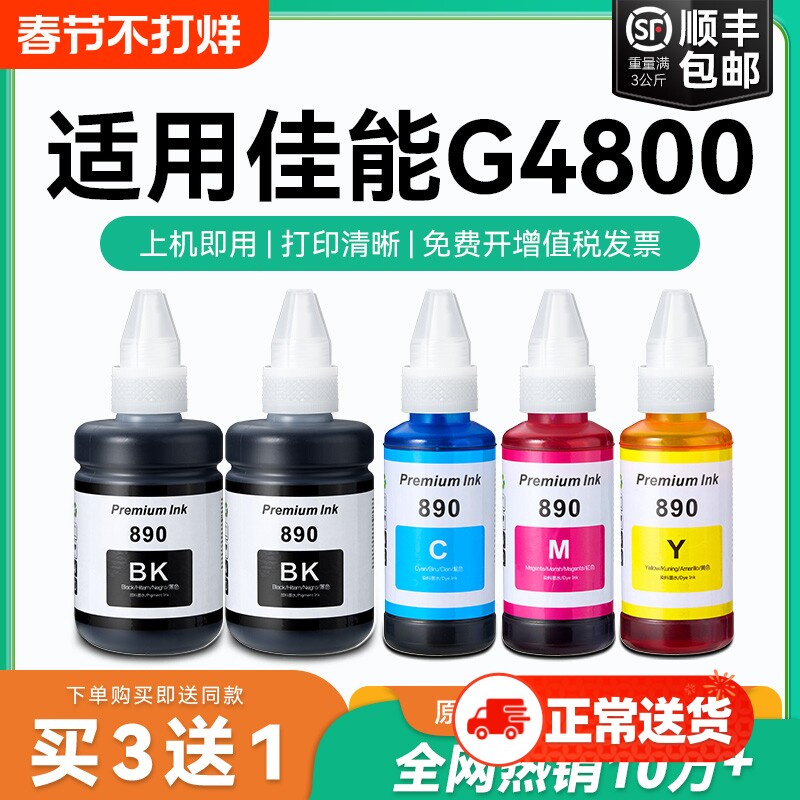 【原厂品质】适用佳能G4800墨水Canon G4800彩色墨仓式打印机墨水GI-890黑色GI890彩色非原装CMYK
