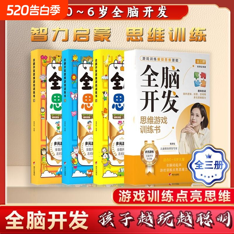 0~6岁全脑开发思维游戏训练书训练解锁潜能多元全面开发左右脑逻辑