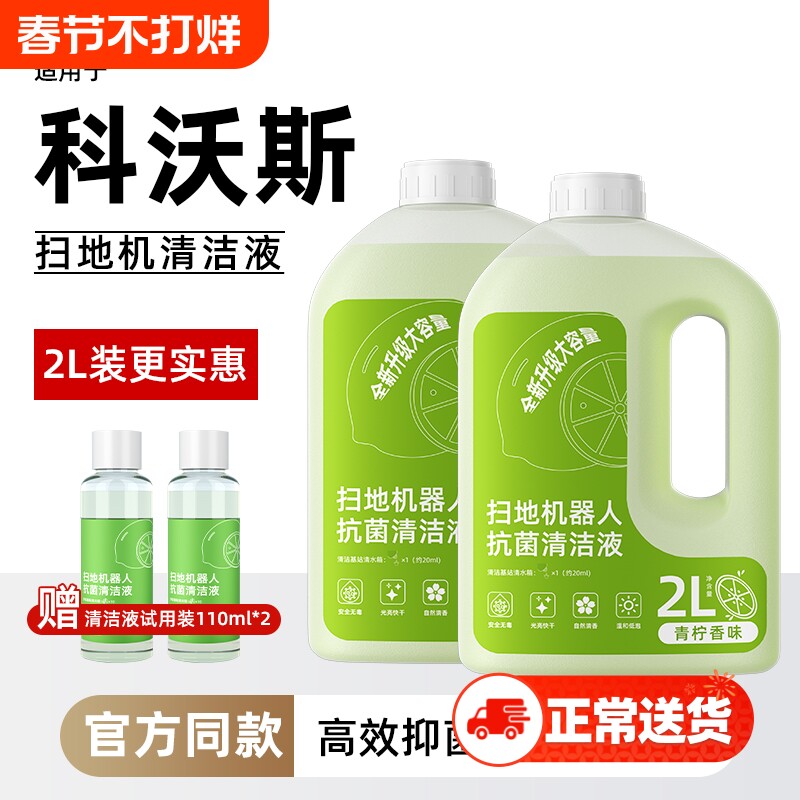 适用于科沃斯扫地机器人清洁液清洗液抗菌配件地板2L地面清洁剂