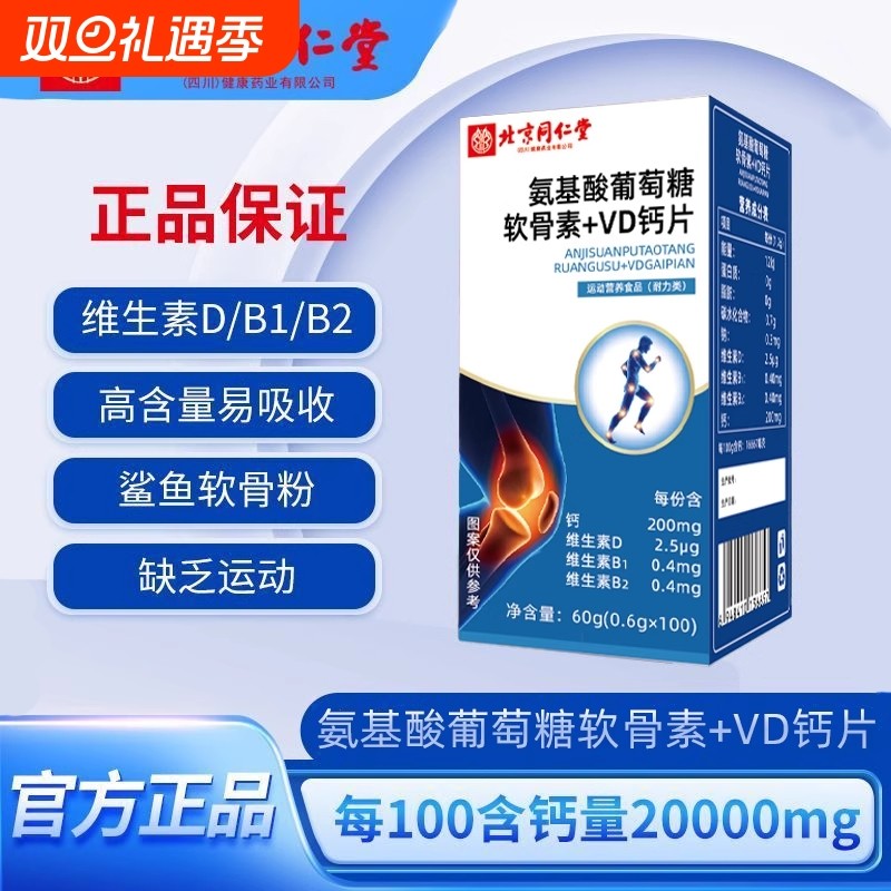 钙铁锌钙片腰酸氨基酸葡萄糖软骨素VD健康鲨鱼北京同仁堂维生素