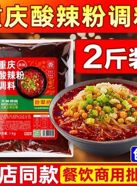 【开店商用】重庆酸辣粉调料2斤