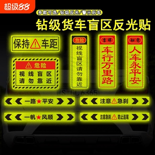 视线盲区请勿靠近大货车车贴纸卡车反光提示贴警示安全保持夜间