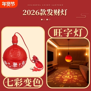 新款过年春节福字灯七彩旋转阳台装饰灯灯变色氛围灯泡电动气氛