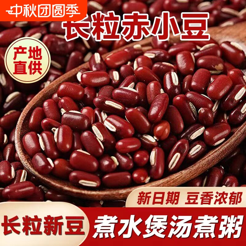 东北正宗赤小豆新货红小豆赤豆长粒农家产薏仁米五谷杂粮薏米粥