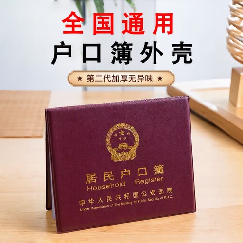 【国家标准】居民户口保护套外壳