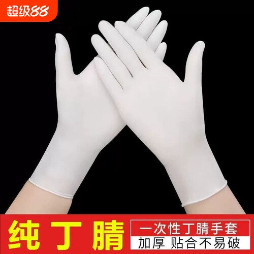 丁腈一次性手套食品级高弹力防水防油厨房洗碗白色纯乳胶