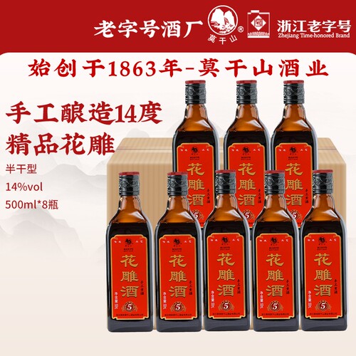 莫干山黄酒纯正五年陈一级花雕酒500mlx8瓶装浙江老酒加饭酒14度
