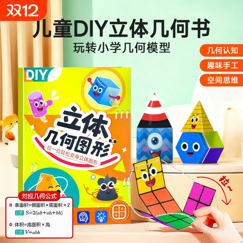 拉绳立体几何书小学数学模型教具图形空间思维训练益智玩具公式