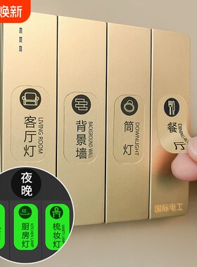 灯开关标识贴夜光贴创意面板指示