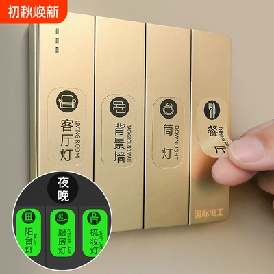 灯开关标识贴夜光贴创意面板指示