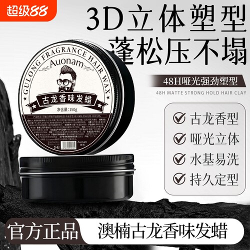 【官方正品】古龙香味发蜡