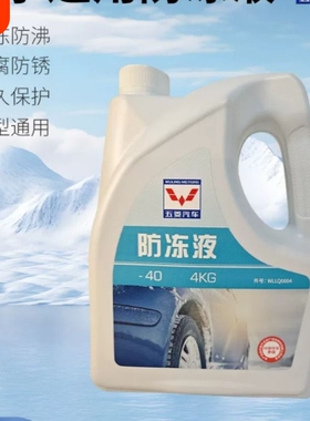 正品五菱宝骏宏光荣光绿色长效-40°防冻液冷却液四季通用4KG