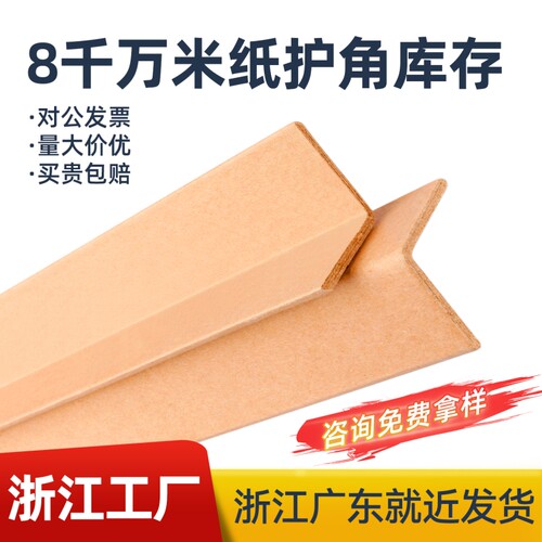浙江30年纸护角厂家批发