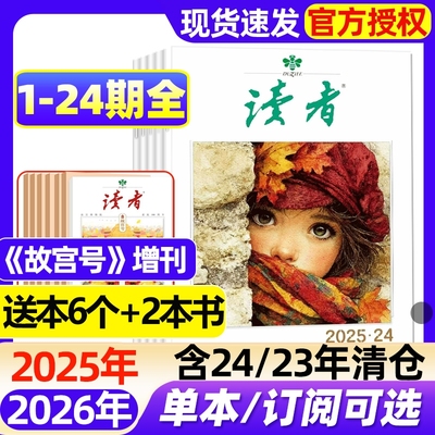 读者杂志2025年1-24期现货【2026全年/半年订阅】故宫号增刊初高中学生意林青年文摘文学作文素材官方正版书籍2024年过刊