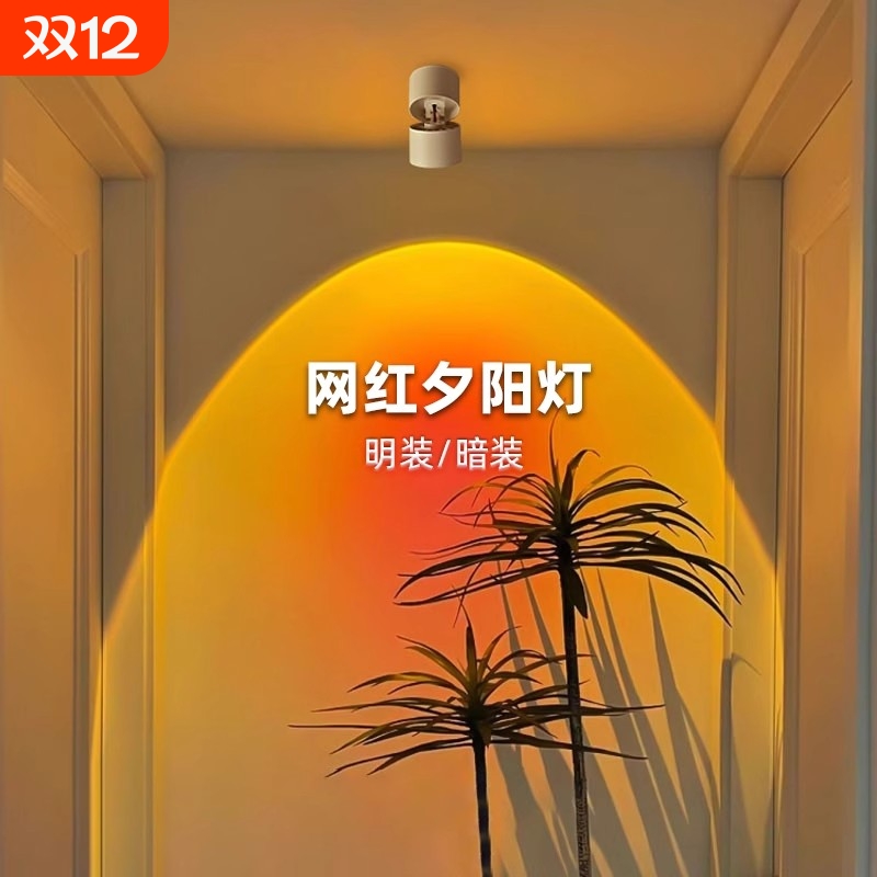 日不落射灯嵌入式夕阳灯家用过道网红氛围落日灯免打孔明装射灯