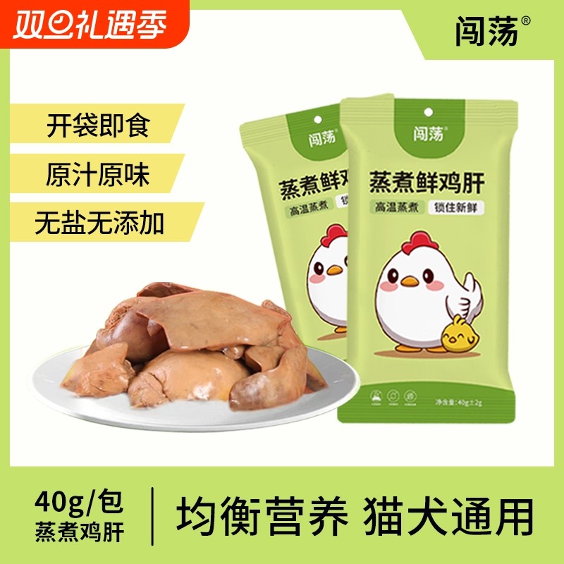 闯荡 蒸煮鸡肝猫零食鲜肉营养宠物拌粮即食40gX10袋